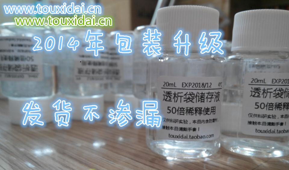 透析袋储存液20mL